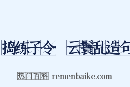 捣练子令·云鬟乱造句是什么意思的图片